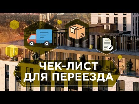 ПОДГОТОВКА К ПЕРЕЕЗДУ. Все советы и лайфхаки для комфортного переезда 6+