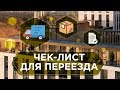 ПОДГОТОВКА К ПЕРЕЕЗДУ. Все советы и лайфхаки для комфортного переезда 6+