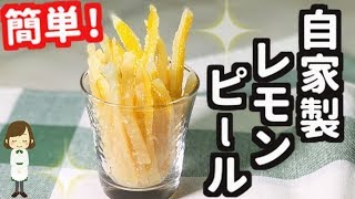 意外にも超簡単！『自家製レモンピール』homemade lemon peel
