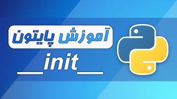 آموزش پایتون (فصل ۷ - قسمت ۳) - شی گرایی در پایتون: سازنده در کلاس ها - متد init