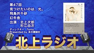 飛鳥井千砂『見つけたいのは、光。』は、2022年日本の小説ベスト１だ！【北上ラジオ#47】