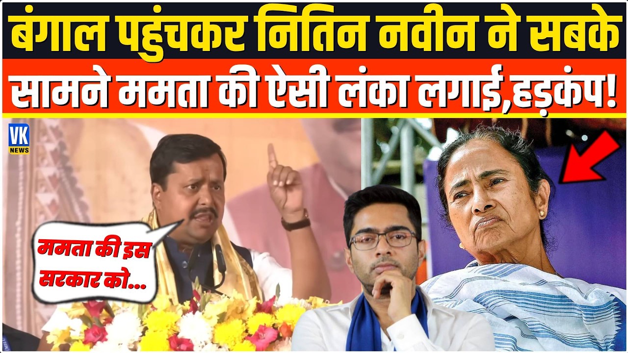 Nitin Nabin ने भरे मंच से सबके सामने सरेआम Mamata Banerjee को ऐसा छीला, मचा हड़कंप ,TMC सन्नाटें में