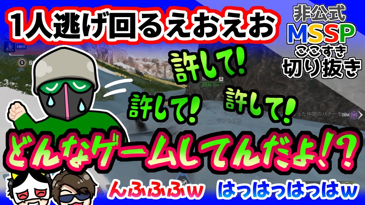 1人残されてしまい、もう逃げるしか無いえおえお【MSSP切り抜き/Apex Legends】