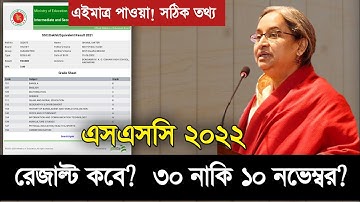 এসএসসি ২০২২ রেজাল্ট কবে দিবে?  SSC 2022 Result Publish Date / ssc exam update news today