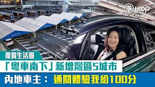 【短片】【優質生活圈】「粵車南下」新增灣區5城市 內地車主：通關體驗我給100分