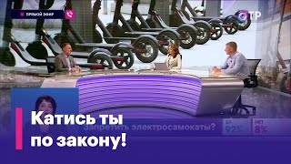 Электросамокаты запретить?