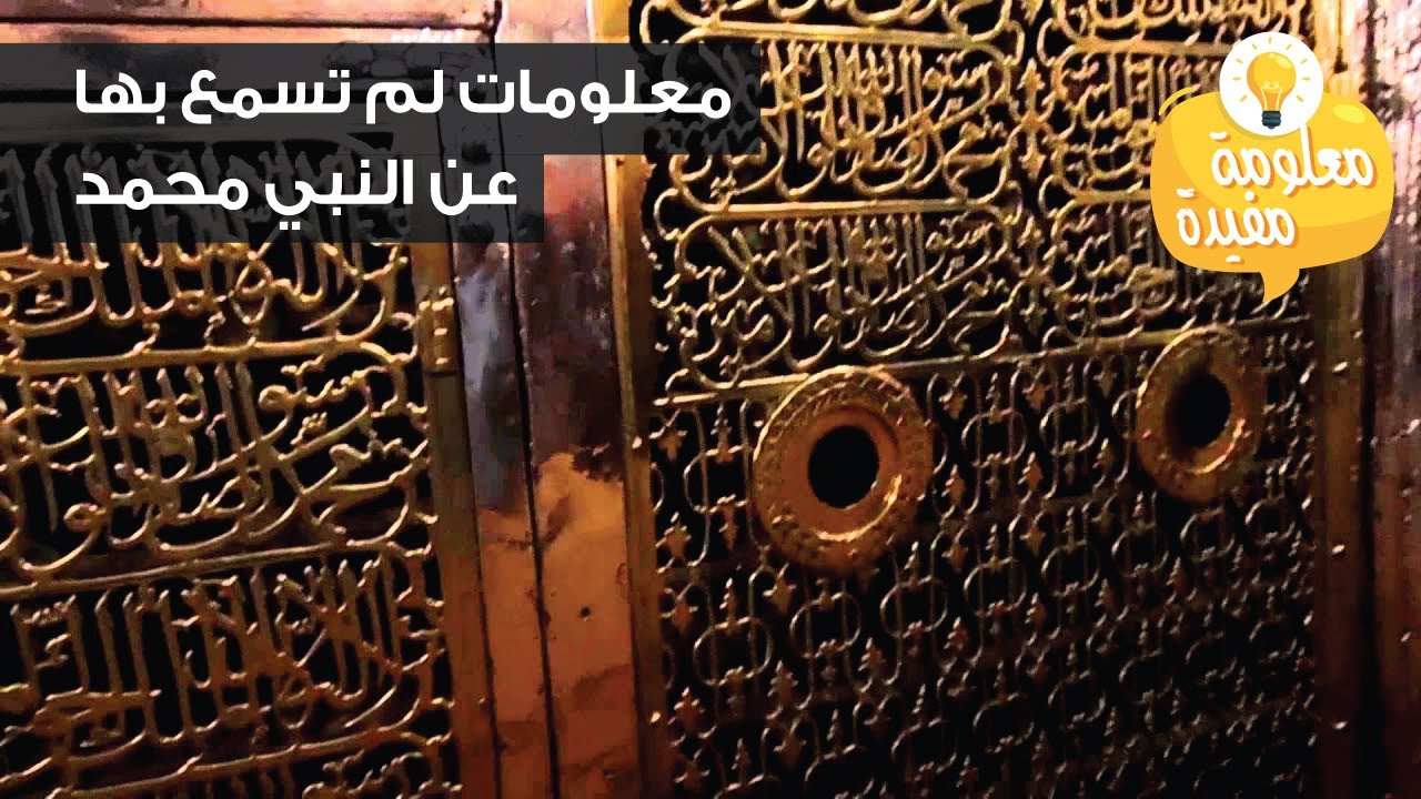 معلومات لم تسمع بها عن النبي محمد YouTube