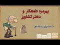 حکایت پیرمرد طمعکار و دختر کشاورز داستان پیرمرد طمعکار و دختر کشاورز داستانهای قدیمی حکایت پیرمرد طمعکار و دختر کشاورز داستان پیرمرد طمعکار و دختر کشاورز داستانهای قدیمی