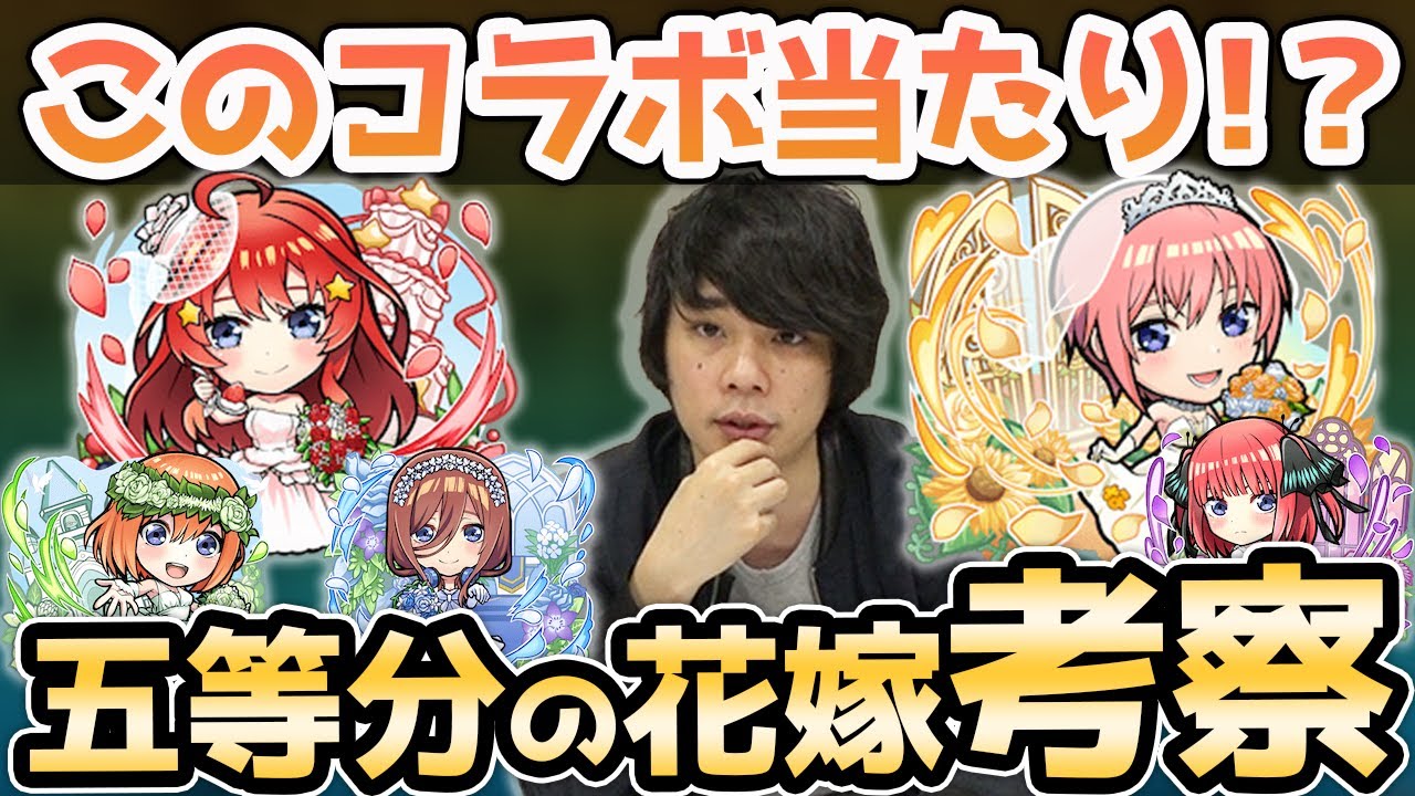 コトダマン 五等分の花嫁コラボ 全員 な だけど 今回コラボの超大当たりはこのキャラ 五等分の花嫁コラボガチャキャラ最終考察 しろ Youtube