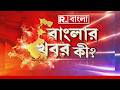 Banglar Khobor Ki | দেখুন বাংলার খবর কী? | 27.04.2026