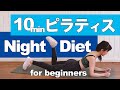夜のゆるゆるピラティス・ダイエット☆脂肪&ストレスリセット!寝ている間に代謝アップ #ストレッチ #初心者