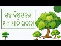 10 Lines About Tree in Odia Language