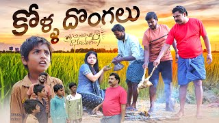 కోళ్ళ దొంగలు||intinti ramayanam||navya swamy||dawath comedy ||anjimama||rasul||dhoom dhaam channel