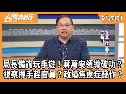 Department Head Plays Mobile Games During Q&A! Is Chiang Wan-an's Leadership Failing? Waving Away...