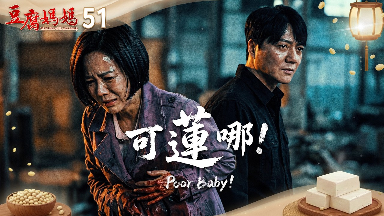 豆腐媽媽 EP51 可蓮啊！｜The Mother of the Tofu Family