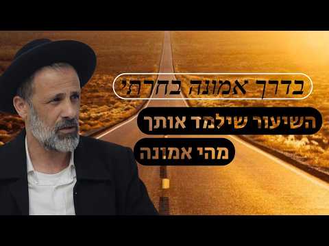 בדרך אמונה בחרתי - השיעור שילמד אותך מהי אמונה | הרב ליאור לוי