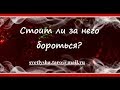 ОНЛАЙН ГАДАНИЕ. СТОИТ ЛИ ЗА НЕГО БОРОТЬСЯ?