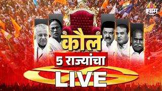 Saam Tv Live | कौल 5 राज्यांचा | 5 State Assembly Election Results 2026 | W Bengal | Mamata Banerjee