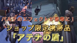 第五人格 バルクのエフェクトが灼熱に変わる携帯品 アテナの盾 が豪華すぎた Identity V Youtube