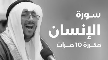 سورة الانسان مكررة 10 مرات بصوت القارئ سعد أزويت
