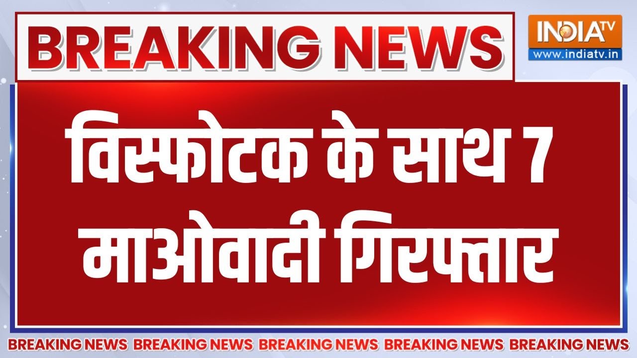 Breaking News: विस्फोटक के साथ 7 माओवादी गिरफ्तार | Chhattisgarh | Bijapur | Latest News