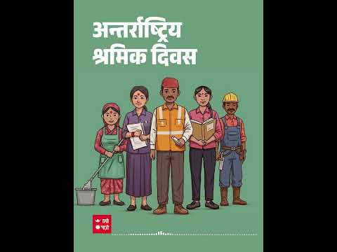 १३७ औँ अन्तर्राष्ट्रिय श्रमिक दिवसको बारेमा जानकारी | Shramik Diwas | Hamro Patro