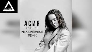 Асия - Худшая (Nexa Nembus Remix)