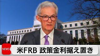 米FRB　政策金利据え置き決定　ダウ最高値更新（2024年3月21日）