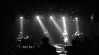 [LIVE] 언젠간 이 비도 그치겠죠 - 달콤한 소금 (20170311)