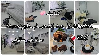 تحضيرات اول عيد لاضحى في بيتي الجديد🐑✨️تنضيف🧼جولة في صالوني🫧كيكة شوكولا🍫كل ما يخص لانثى🌸