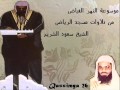 من سورة النحل تلاوات الرياض الشيخ سعود الشريم