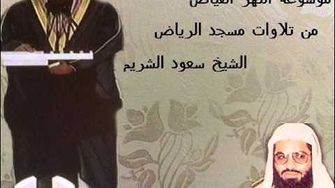 من سورة النحل تلاوات الرياض الشيخ سعود الشريم