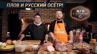 Узбекский плов и русский осетр: вкусовое путешествие двух культур!