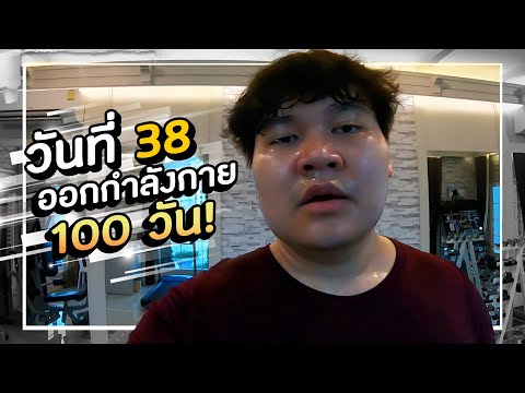 100 วันแห่งความท้าทาย Day38