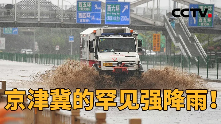 最大累計降雨量已達到1000毫米！共同關注京津冀的罕見強降雨！| CCTV「新聞1+1」20230731 - 天天要聞