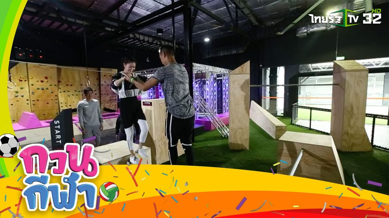 ฝึกกีฬา Free Running กับ อนัน อันวา | กวนกีฬา | 24-12-59 | 1/3