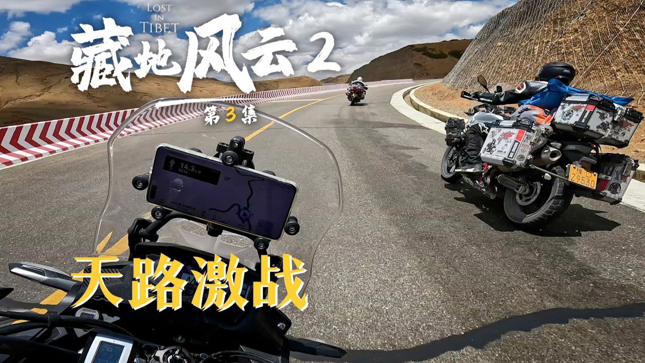藏地风云第3集：油门拧断！暴力本田CB400X激战非双、宝马