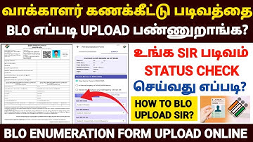 😍உங்க வாக்காளர் படிவம் blo எப்படி upload பண்ணுறாங்க? | sir form fill up tamil | sir form status 