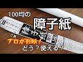 【障子】100均の障子紙ってどうなの？使えるの？ダイソーさんの障子紙を検証します