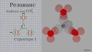 Визуальная химия  Резонанс