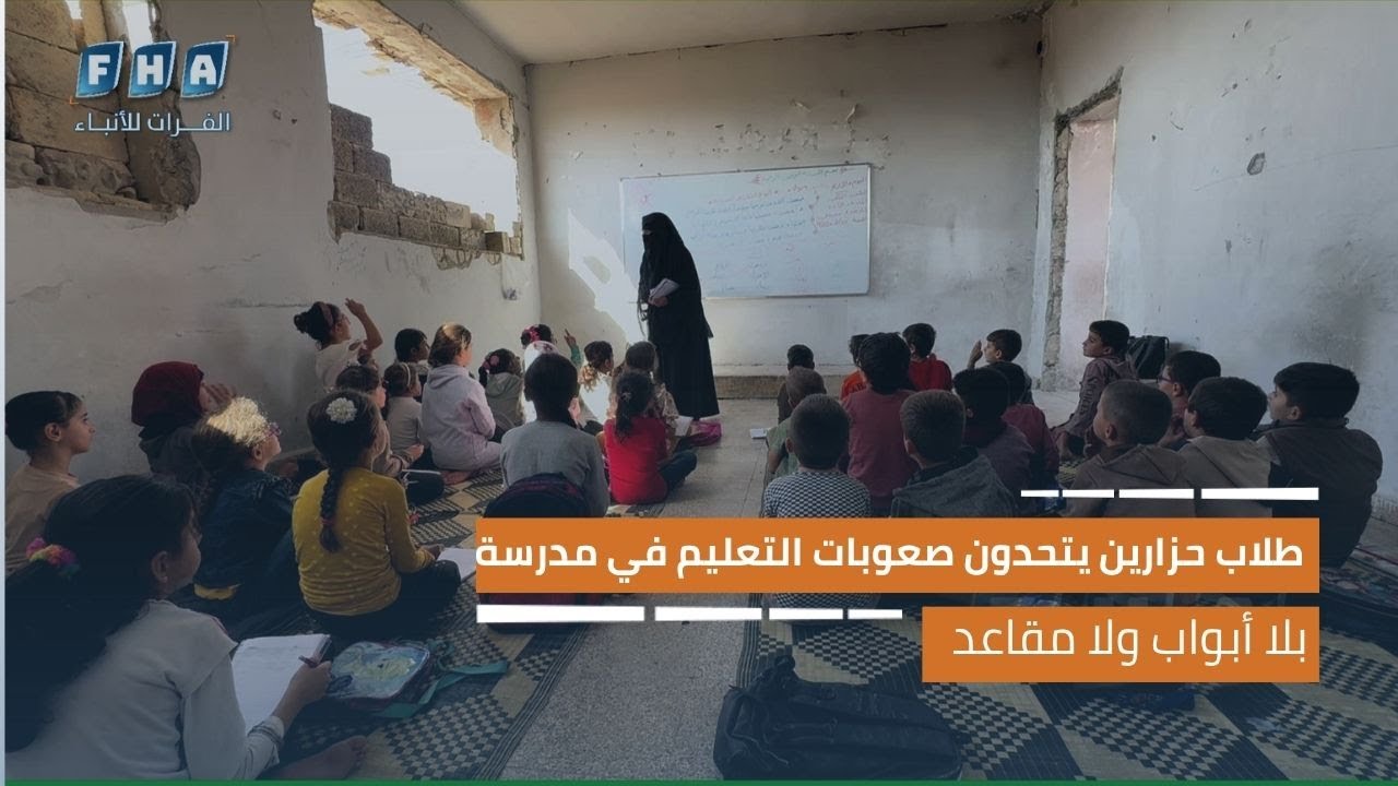 طلاب حزارين يتحدون صعوبات التعليم في مدرسة بلا أبواب ولا مقاعد