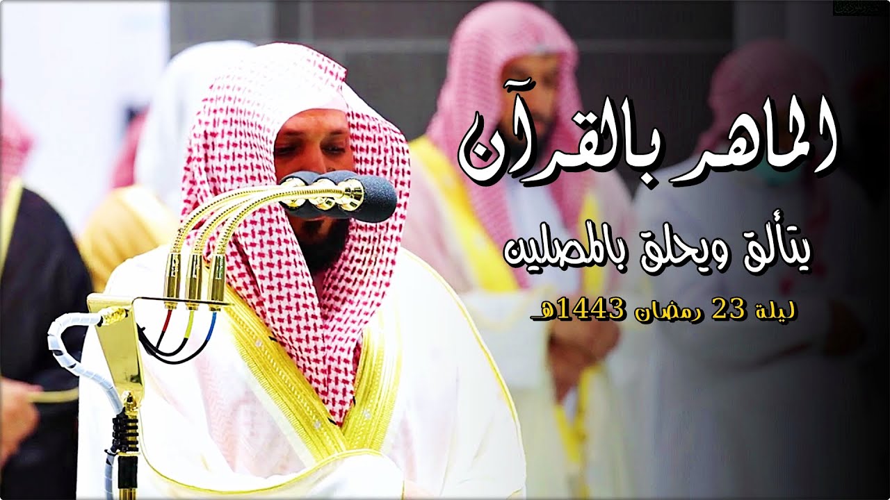 من مهبط الوحي يتجلى الشيخ الغريد د. ماهر المعيقلي بأداء تدبُري من سـورتي النمل والقصص | رمضان ١٤٤٣هـ