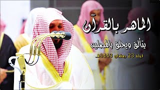 من مهبط الوحي يتجلى الشيخ الغريد د. ماهر المعيقلي بأداء تدبُري من سـورتي النمل والقصص | رمضان ١٤٤٣هـ