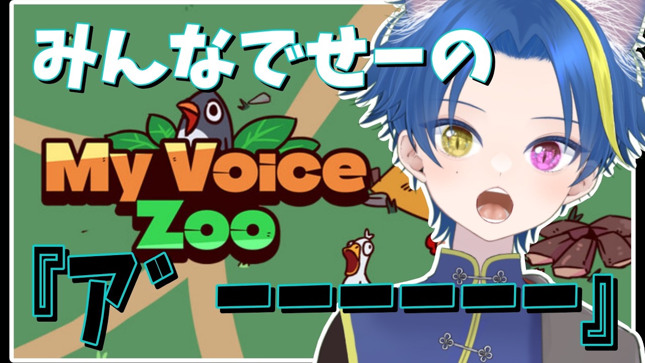 【#MyVoiceZoo】動物園のオーナー兼園長兼飼育員兼動物になりました【猫音あおい】