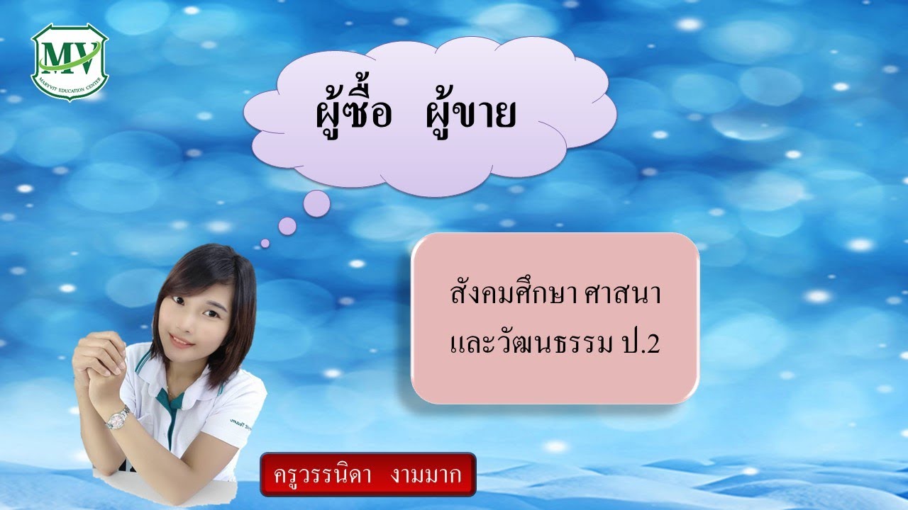 การขายหมายถึง  New 2022  ผู้ซื้อ ผู้ขาย สังคมศึกษา ป.2