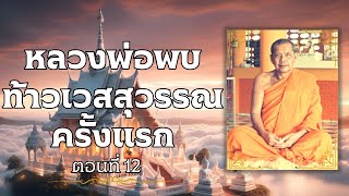 ตอนที่ 12 หลวงพ่อพบท้าวเวสสุวรรณครั้งแรก ประวัติหลวงปู่ปาน โสนันโท วัดบางนมโค หลวงพ่อฤาษีลิงดำ