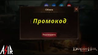 Dragonheir: Silent Gods | Промокод от 01.04.2024