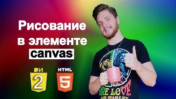 Рисование в элементе canvas в JavaScript