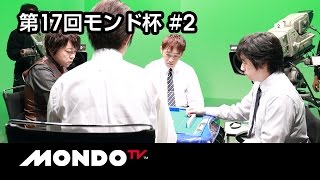 【麻雀】小林剛× 白鳥翔× 瀬戸熊直樹× 前田直哉 - 第17回モンド杯 第2戦
