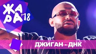 Джиган - ДНК (ЖАРА В БАКУ Live, 2018)